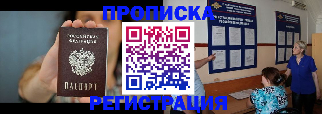 прописка штамп в Щёлково